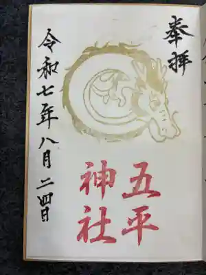 五平神社の御朱印
