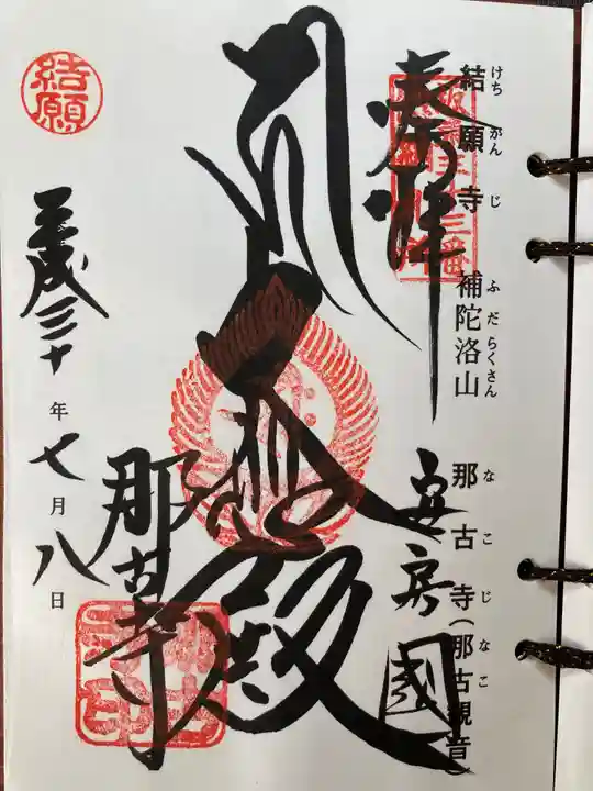 那古寺の御朱印