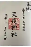 天疫神社の御朱印