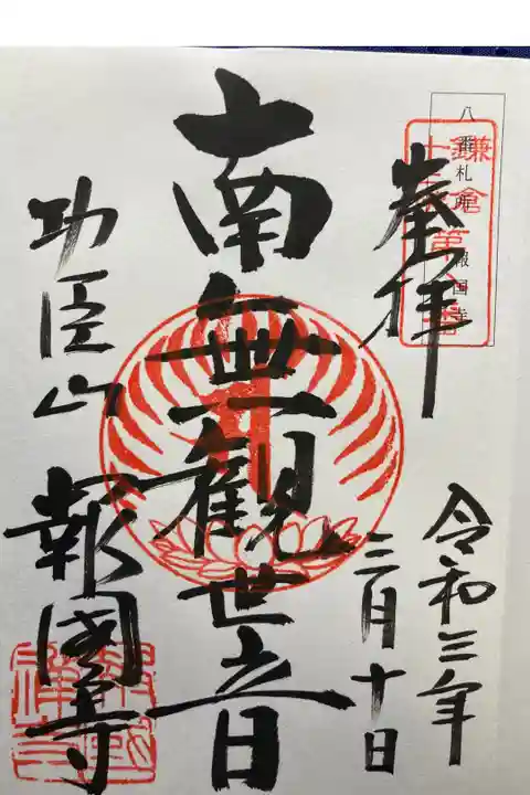 鎌倉十三佛霊場第八番札所
直書き