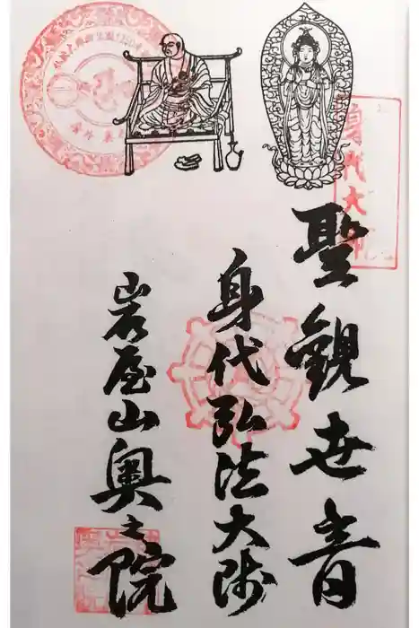 奥之院（岩屋寺）の御朱印