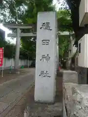 穏田神社(東京都)