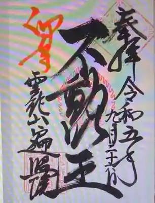 　　御朱印　遍照院(へんじょういん)