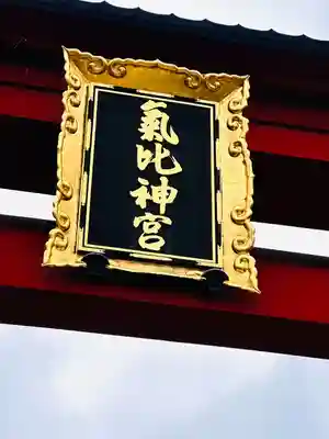 氣比神宮(福井県)