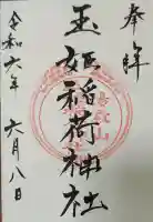 湯殿山玉姫稲荷神社の御朱印