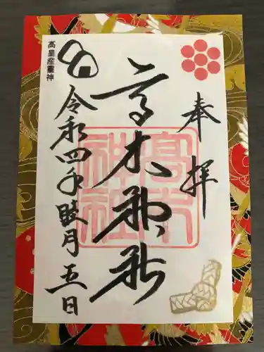 高木神社の御朱印