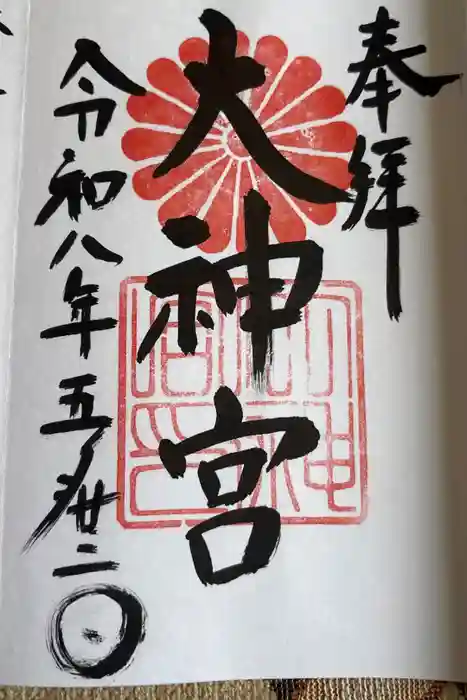 村松大神宮の御朱印