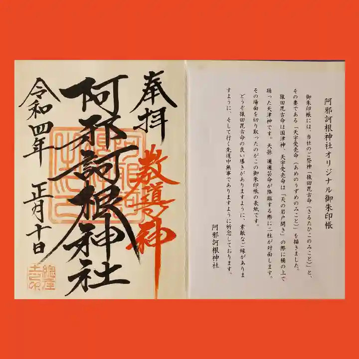 阿邪訶根神社の授与品その他