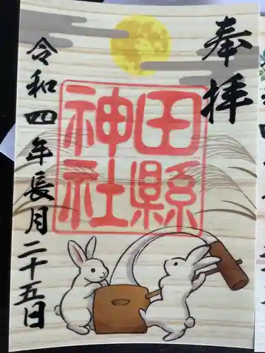 田縣神社の御朱印