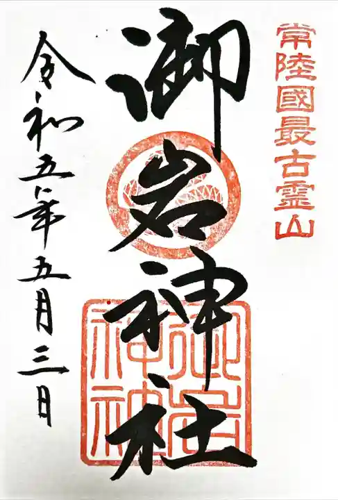 御岩神社(茨城県)