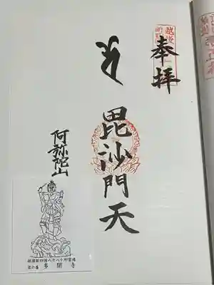 多聞寺(新潟県)