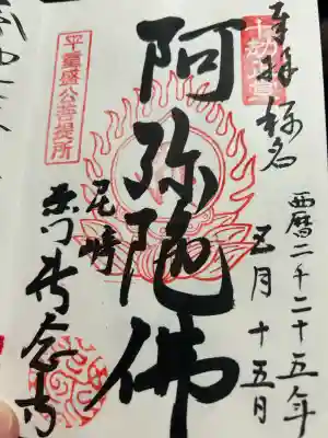 専念寺(兵庫県)