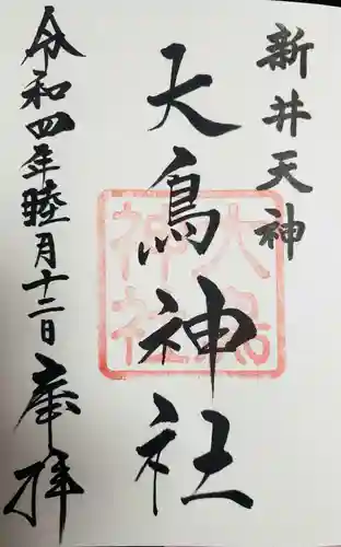 新井天神北野神社の御朱印