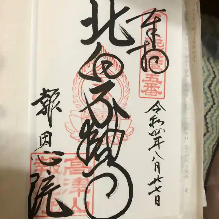 高津山 報恩院の御朱印