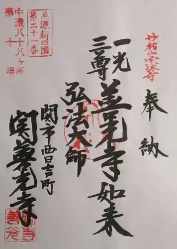 関善光寺(岐阜県)