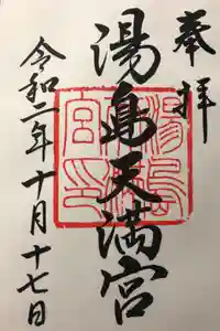 湯島天満宮の御朱印