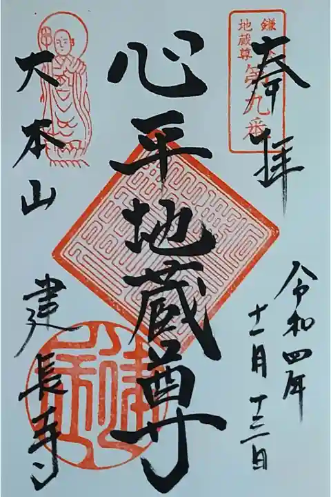 心平地蔵尊の御朱印
