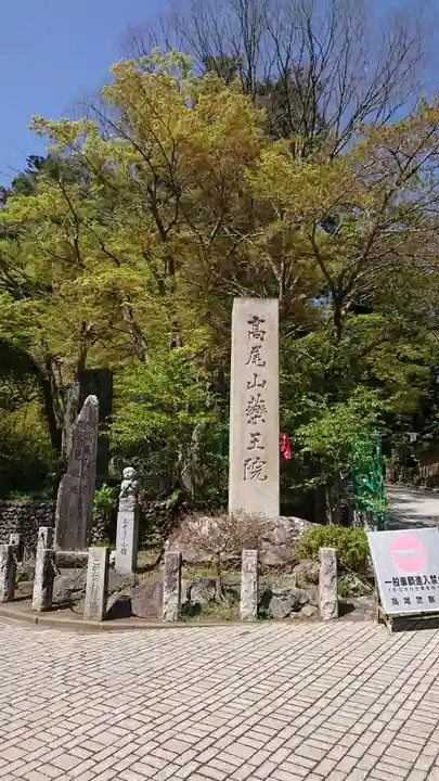 高尾山薬王院のその他建物