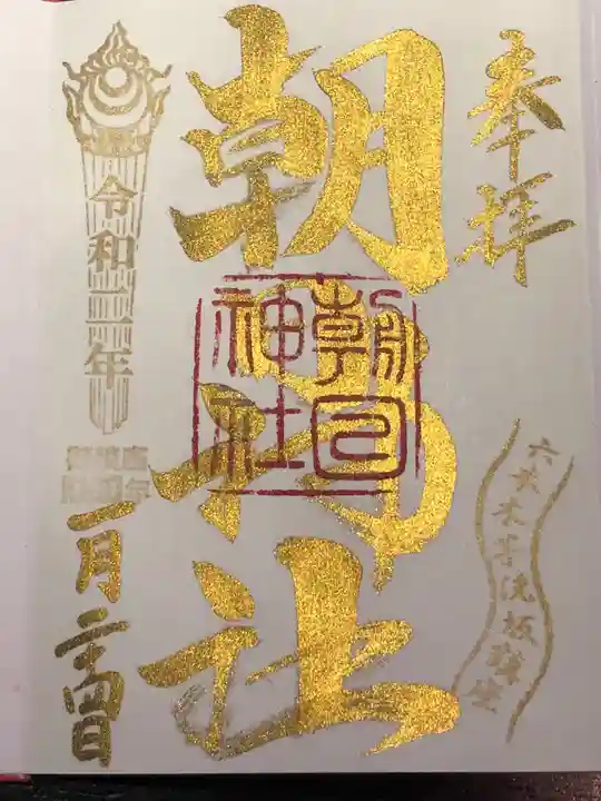 朝日神社の御朱印