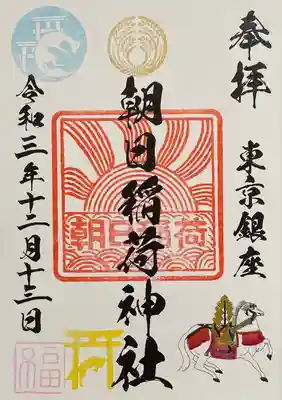 朝日稲荷神社の御朱印