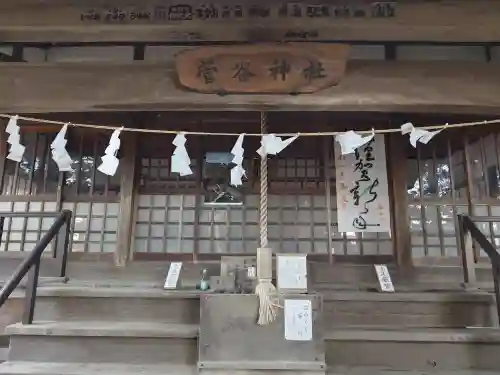 菅谷神社の{uncategorized: "未分類", other: "その他", undefined: "問題あり", building: "その他建物", grave: "お墓", sacred_gate: "鳥居", guardian: "狛犬", statue: "像", buddha: "仏像", history: "歴史", nature: "自然", garden: "庭園", animal: "動物", pagoda: "塔", temizu: "手水舎", mountain_gate: "山門・神門", sanctuary: "本殿・本堂", subordinate: "末社・摂社", art: "芸術", scenery: "景色", jizo: "地蔵", ema: "絵馬", goshuin: "御朱印", omikuji: "おみくじ", items: "授与品その他", amulet: "お守り", goshuincho: "御朱印帳", eats: "食事", festival: "お祭り", votive_dance: "神楽", shichigosan: "七五三参", wedding: "結婚式", experience: "体験その他", initially: "初詣", around: "周辺", anti_infection: "感染症対策"}