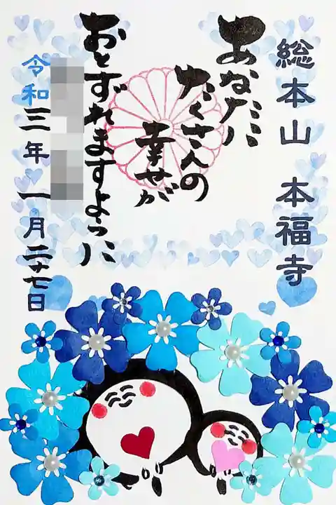 総本山 本福寺の御朱印