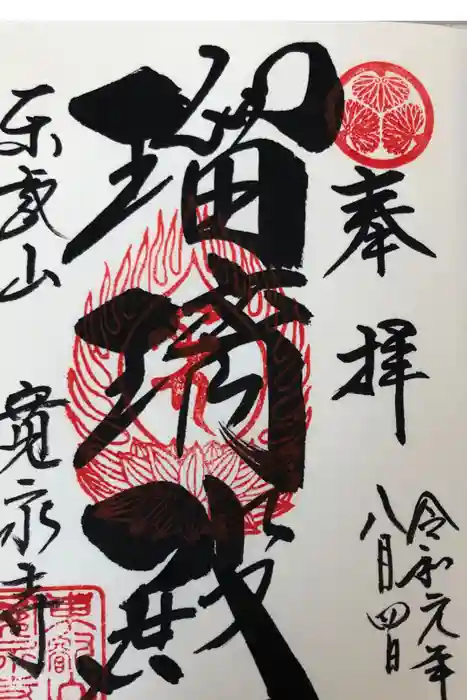 寛永寺(根本中堂)の御朱印