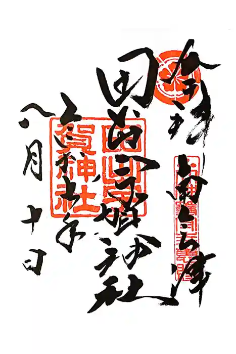 田出宇賀神社の御朱印
