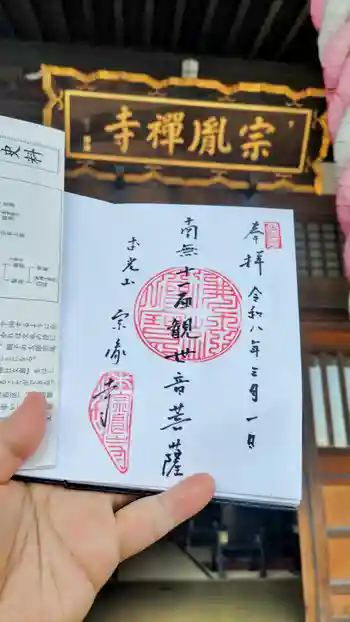 宗胤寺の御朱印 2026年03月