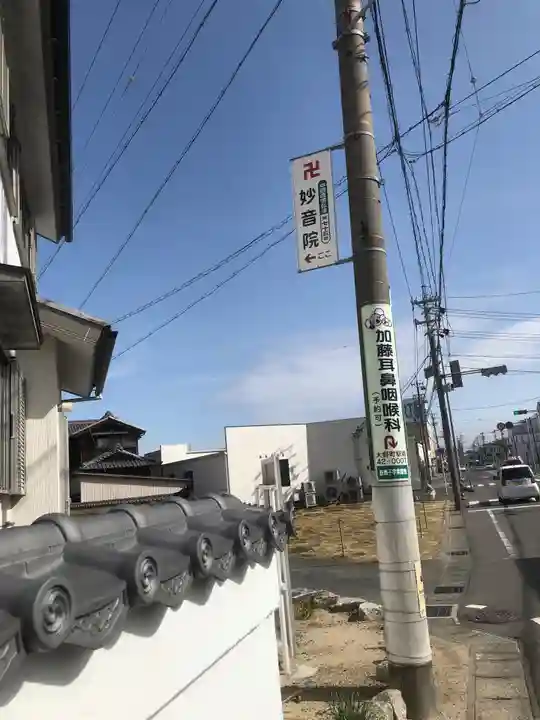 妙音院の御朱印