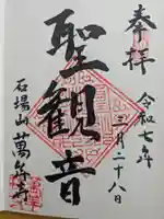 萬年寺の御朱印