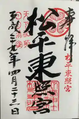 八幡神社松平東照宮(愛知県)