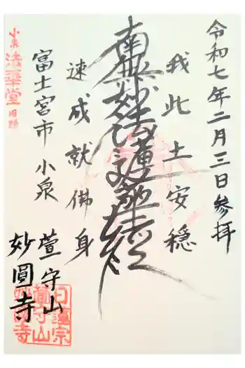 妙圓寺の御朱印 2018年07月