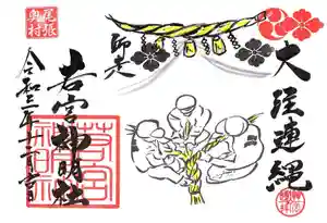 若宮神明社の御朱印 2021年12月01日(水)〜(2021年11月25日(木) 16時22分09秒投稿)