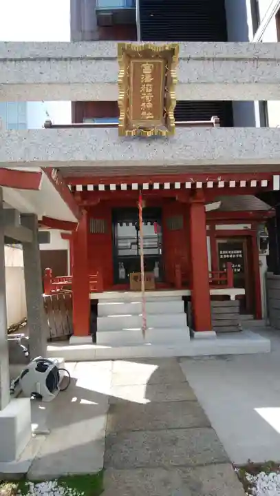 富沢稲荷神社(東京都)