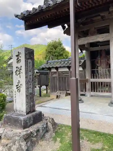 吉祥寺の山門