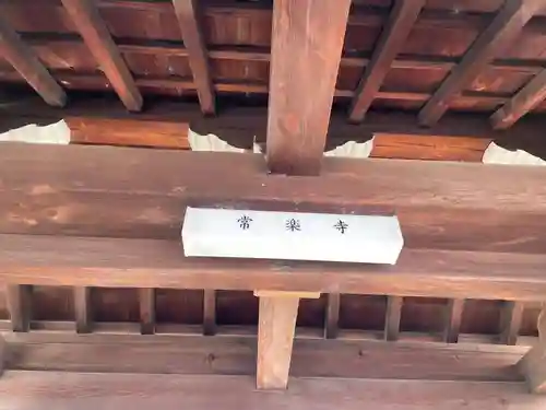 常楽寺(京都府)