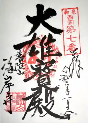 海岸寺の御朱印