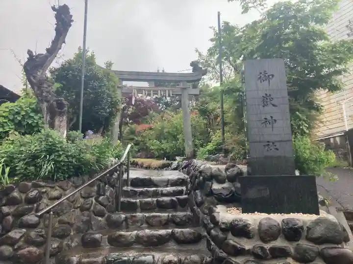 横浜御嶽神社(神奈川県)