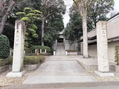 龍光寺(東京都)