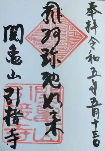 引接寺の御朱印 2023年05月