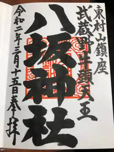 東村山八坂神社の御朱印