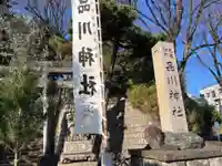 品川神社(東京都)