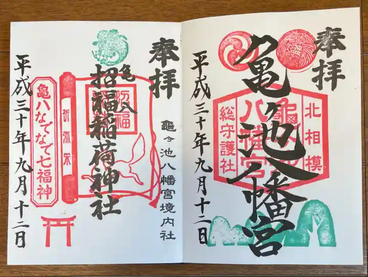 亀ケ池八幡宮の御朱印