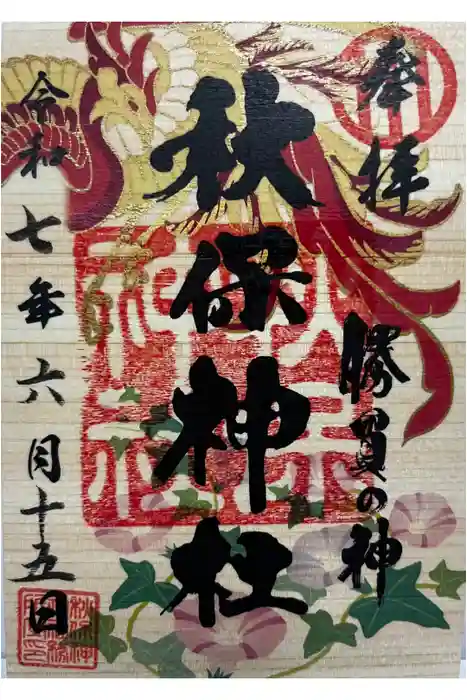 秋保神社の御朱印