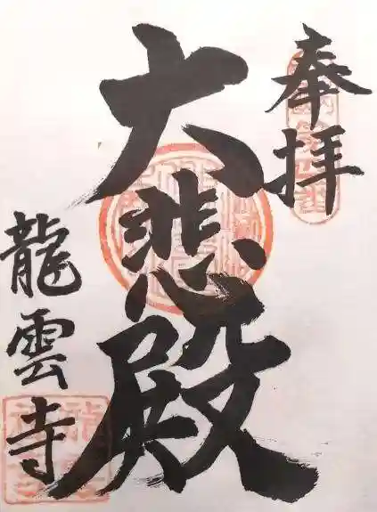 龍雲寺(大阪府)