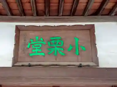 長生院のその他建物