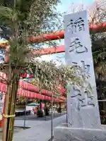 稲毛神社(神奈川県)