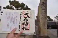赤穂大石神社の御朱印