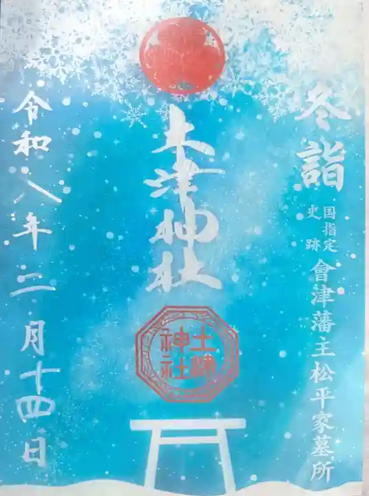 土津神社|こどもと出世の神さま(福島県)